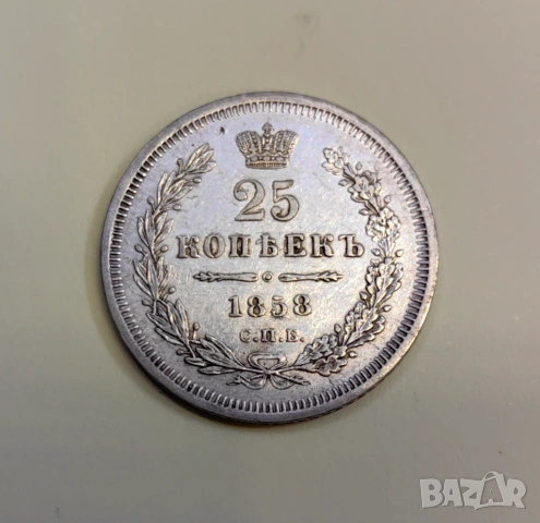 25 копейки 1858 година Русия 