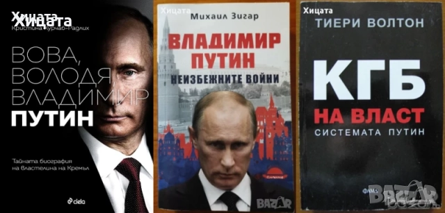 Хитлер;Тито;Атанас Буров;Владимир Путин;КГБ;Ленин;Мохамед Камал Алам;Тръмп;Обама;Тачър;Вес.Ангелов, снимка 6 - Енциклопедии, справочници - 23425526