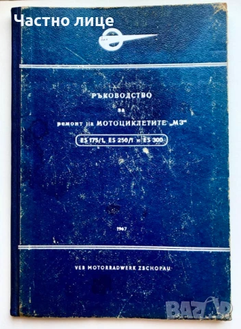 Книга за РЕМОНТ на MZ ES 175/1,ES 250/1 , ES 300
