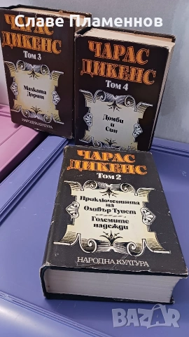 Книги Чарлс Дикенс , Махабхарата Рамяна, снимка 4 - Художествена литература - 53773315