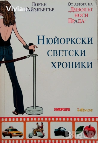 "Дяволът носи Прада" Лорън Уайзбъргър +, снимка 3 - Художествена литература - 53631694