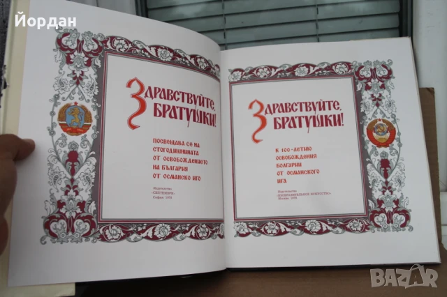 Книга ''100 години освобождение на България от османско иго'', снимка 3 - Други - 50701502
