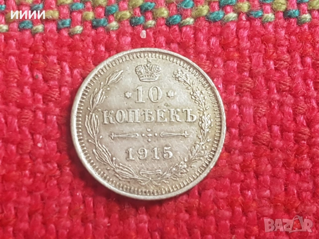 Сребърна монета 10 копейки 1915