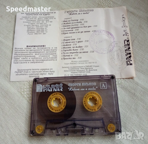Георги Янъков - Живот ли е това, снимка 2 - Аудио касети - 54031931