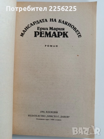 Мансардата на бляновете, снимка 5 - Художествена литература - 52920488