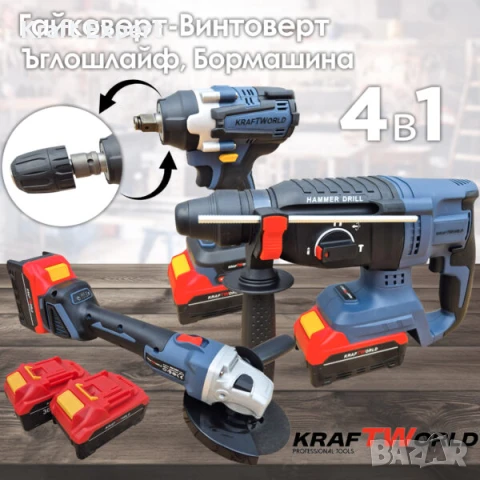 Комплект 4в1 KraftWorld Безчеткови Машини Гайковерт-винтоверт, Ъглошлайф и Перфоратор, снимка 1