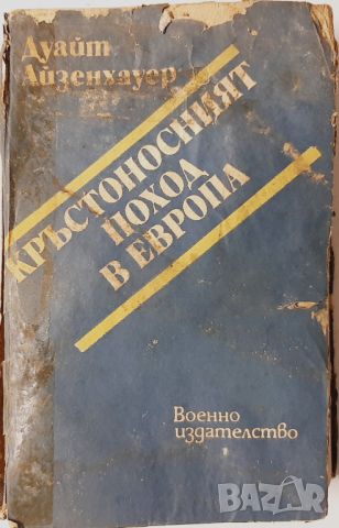 Кръстоносният поход в Европа, Дуайт Айзенхауер(10.5), снимка 1 - Художествена литература - 46124616