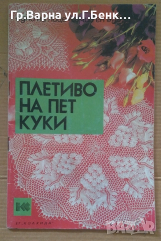 Плетиво на пет куки Ада Атанасова 5лв