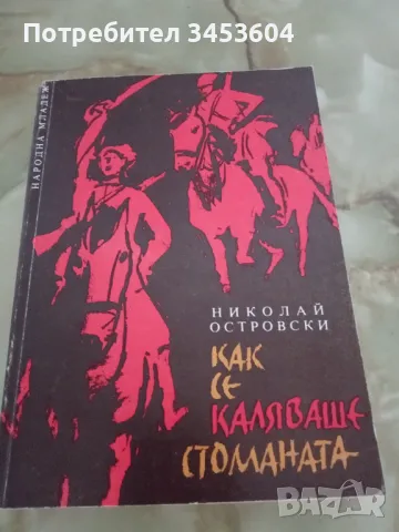 Как се каляваше стоманата, снимка 1 - Художествена литература - 46862725