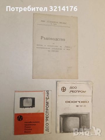Телевизионни приемници „Пирин“, „Плиска“, „Варна“, ДСО „Респром“ Слаботоков завод – София. Ръководст
