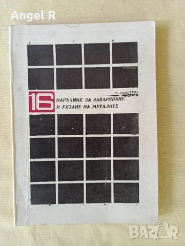 Лот наръчници за различни ремонтни и строителни дейности , снимка 10 - Специализирана литература - 51118171