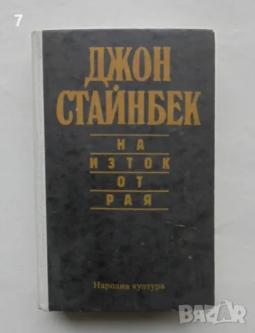 Книга На изток от рая - Джон Стайнбек 1990 г., снимка 1 - Художествена литература - 48665574