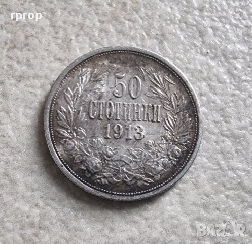  Монета 7. България  . Сребро.  50 стотинки. 1913 година. Не е почиствана монетата. , снимка 1 - Нумизматика и бонистика - 46101601