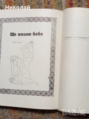 Любов и брак - д-р С. Славчев д-р П. Бъчваров, снимка 6 - Специализирана литература - 49541796