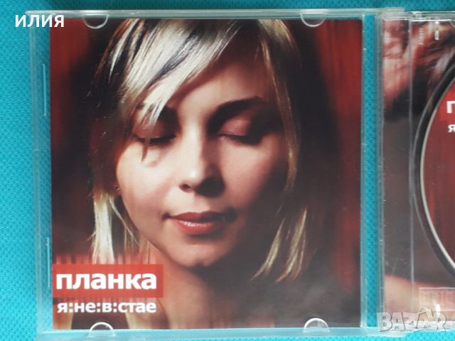 Планка – 2007 - Я:Не:В:Стае(Монолит Рекордс – MT 715391-324-1)(Euro House), снимка 2 - CD дискове - 45428858