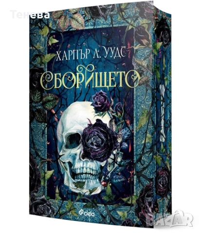 Книга Сборището Харпър Л. Уудс