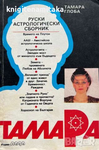 Тамара: Руски астрологически сборник - Тамара Глоба