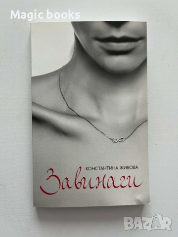 Завинаги - Константина Живова