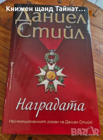 Книги Романтика: Даниел Стийл - Наградата