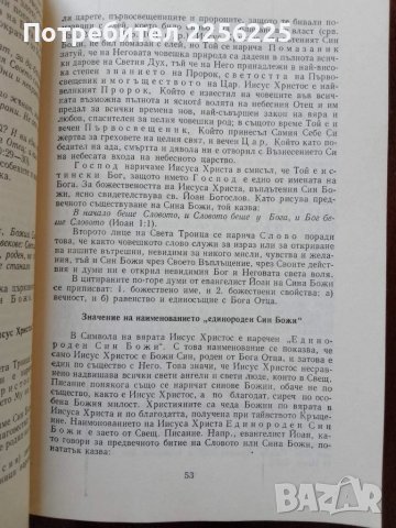 Православен катехизис и послание на източните патриарси за православната вяра, снимка 4 - Специализирана литература - 50994217