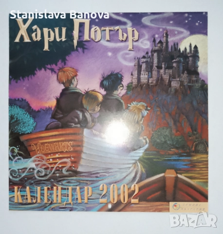 За колекционери!Календар на Хари Потър за 2002 от Егмонт