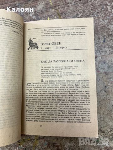 Слънчевите знаци на зодиака - Линда Гудман, снимка 6 - Специализирана литература - 46817871