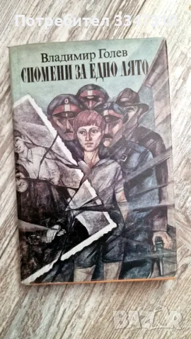 Спомени за едно лято - Владимир Голев, снимка 1 - Художествена литература - 48115802