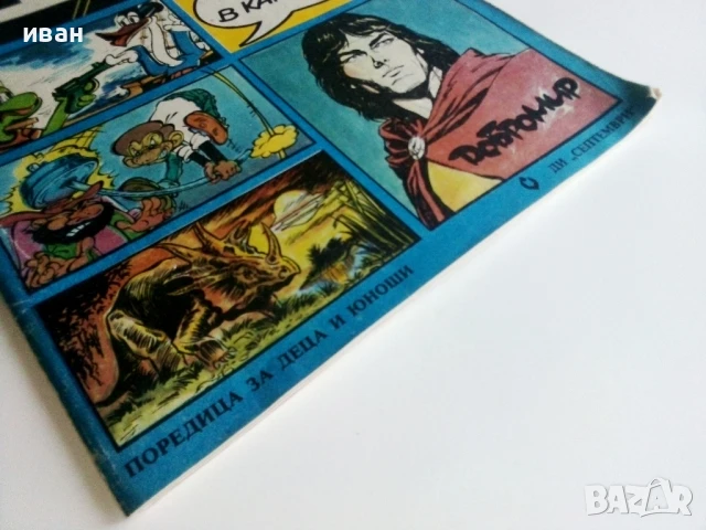 Списание / комикс "Дъга" № 34 - 1989г., снимка 10 - Списания и комикси - 50700839