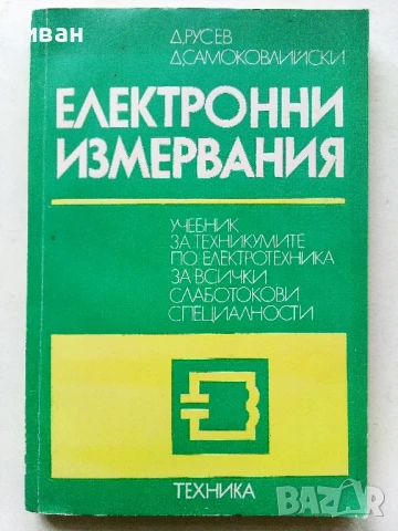 Електронни измервания - Д.Русев,Д.Самоковлийски - 1977г.