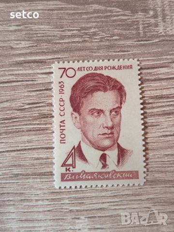 СССР Личности Маяковски 1963 г., снимка 1 - Филателия - 46418096