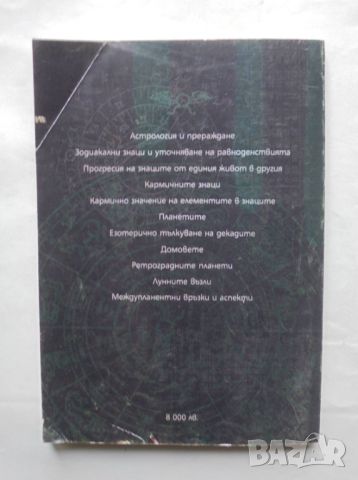 Книга Кармична астрология - Дороте Кьохлин дьо Бизмон 1998 г., снимка 2 - Други - 46452850