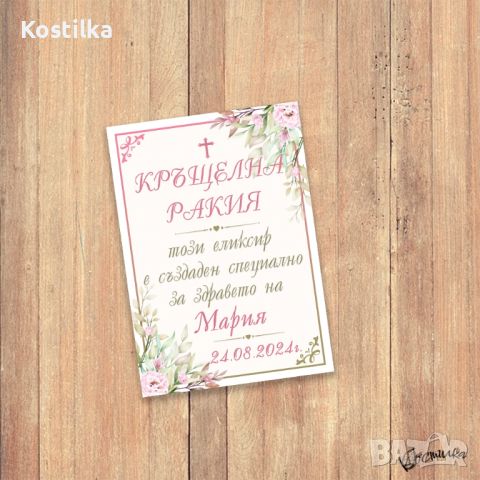 Етикети за кръщене "Розова феерия", снимка 5 - Подаръци за кръщене - 46582152