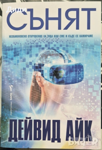 Дейвид Айк - Сънят 