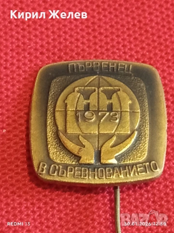 Две значки стари редки от соца за КОЛЕКЦИЯ ДЕКОРАЦИЯ 52855, снимка 2 - Колекции - 53282215