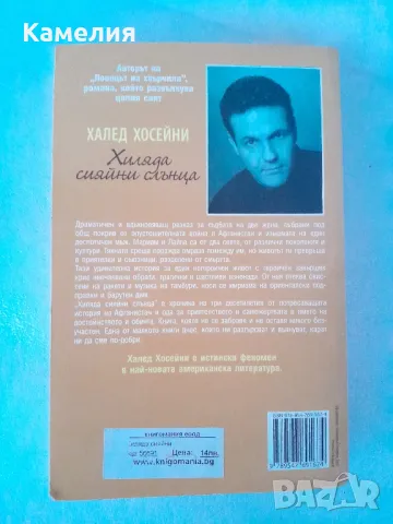 Халед Хосейни - Хиляди сияйни слънца, снимка 2 - Художествена литература - 47012725