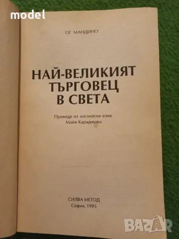 Най-великият търговец в света - Ог Мандино , снимка 3 - Специализирана литература - 47823059