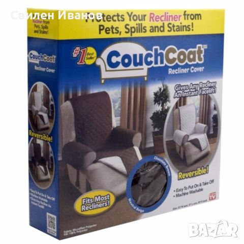 Покривало протектор за фотьойл Chair Couch Coat, снимка 5 - Други стоки за дома - 45305121