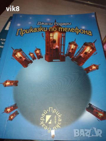 "Приказки по телефона"-Джани Родари,"Приказки"-Ран Босилек, снимка 2 - Детски книжки - 46309059