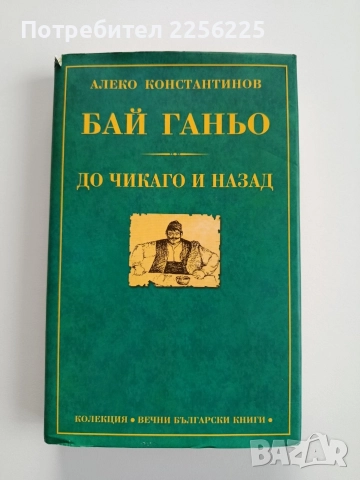 Бай Ганьо - До Чикаго и назад
