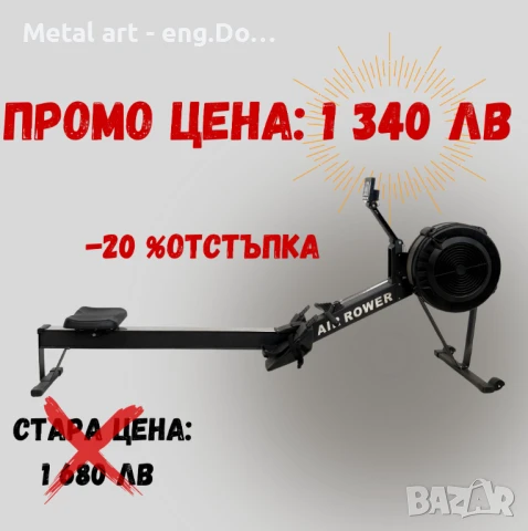 Гребен тренажор / RowErg