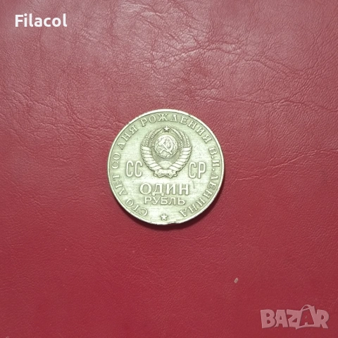 СССР 1 рубла 1970 година Ленин, снимка 2 - Нумизматика и бонистика - 53253309