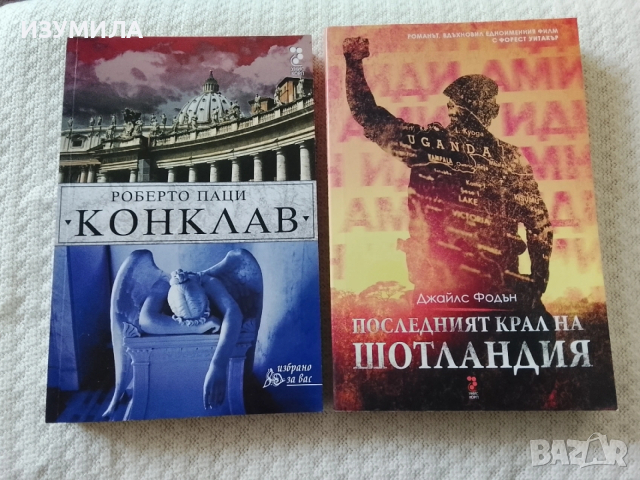 Конклав - Роберто Паци / Последният крал на Шотландия - Джайлс Фодън
