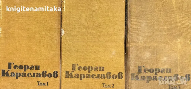 Избрани съчинения в три тома. Том 1-3 - Георги Караславов, снимка 1 - Художествена литература - 47057293