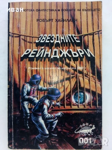 Звездните Рейнджъри - Робърт Хайнлайн - 1994г.