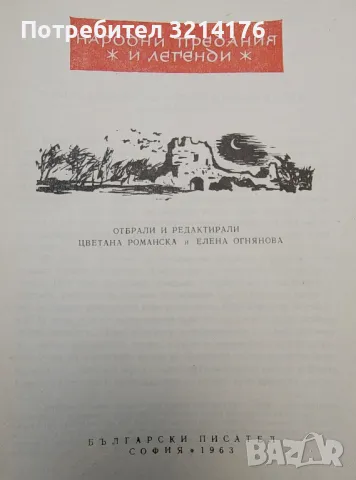   Българско народно творчество в тринадесет тома. Том 11. Народни предания и легенди - Сборник, снимка 4 - Специализирана литература - 47240848