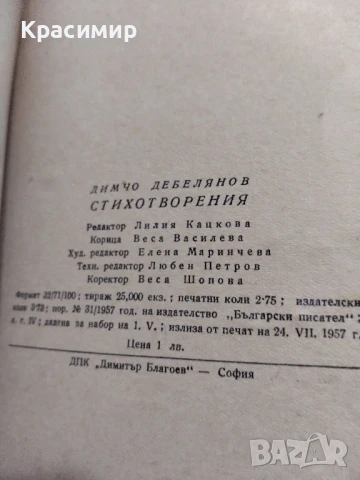 Димчо Дебелянов 1957 ., снимка 3 - Художествена литература - 51225762