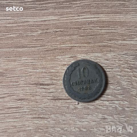10 стотинки 1888 година, снимка 1 - Нумизматика и бонистика - 45751028