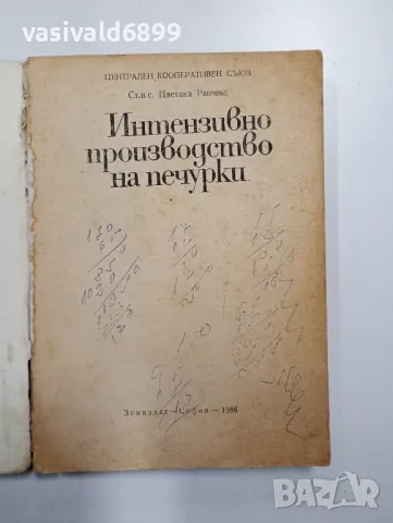 Цветана Ранчева - Интензивно производство на печурки , снимка 4 - Специализирана литература - 48940870