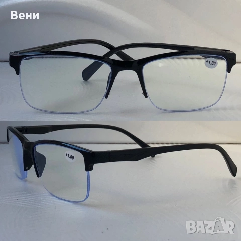 Диоптрични очила /от +1.00 до +3.50 диоптъра /