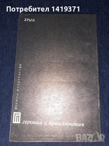 Седемнадесет мига от пролетта - Юлиан Семьонов, снимка 2 - Художествена литература - 45571110